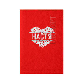 Обложка для паспорта матовая кожа с принтом Настя в Новосибирске, натуральная матовая кожа | размер 19,3 х 13,7 см; прозрачные пластиковые крепления | Тематика изображения на принте: анастасия | имя | любовь | настя | пара | сердце