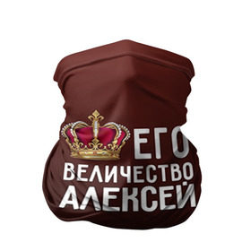 Бандана-труба 3D с принтом Алексей и корона в Новосибирске, 100% полиэстер, ткань с особыми свойствами — Activecool | плотность 150‒180 г/м2; хорошо тянется, но сохраняет форму | алексей | величество | его величество | имя | корона | лёша | царь