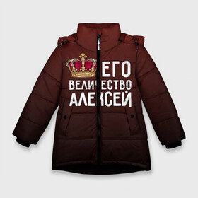Зимняя куртка для девочек 3D с принтом Алексей и корона в Новосибирске, ткань верха — 100% полиэстер; подклад — 100% полиэстер, утеплитель — 100% полиэстер. | длина ниже бедра, удлиненная спинка, воротник стойка и отстегивающийся капюшон. Есть боковые карманы с листочкой на кнопках, утяжки по низу изделия и внутренний карман на молнии. 

Предусмотрены светоотражающий принт на спинке, радужный светоотражающий элемент на пуллере молнии и на резинке для утяжки. | алексей | величество | его величество | имя | корона | лёша | царь