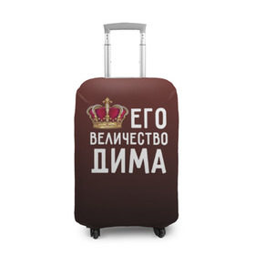 Чехол для чемодана 3D с принтом Дима и корона в Новосибирске, 86% полиэфир, 14% спандекс | двустороннее нанесение принта, прорези для ручек и колес | величество | дима | дмитрий | его величество | имя | корона | царь