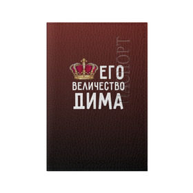 Обложка для паспорта матовая кожа с принтом Дима и корона в Новосибирске, натуральная матовая кожа | размер 19,3 х 13,7 см; прозрачные пластиковые крепления | Тематика изображения на принте: величество | дима | дмитрий | его величество | имя | корона | царь