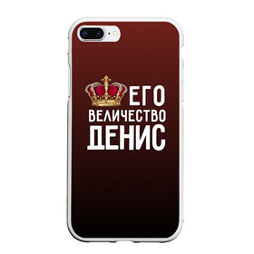 Чехол для iPhone 7Plus/8 Plus матовый с принтом Денис и корона в Новосибирске, Силикон | Область печати: задняя сторона чехла, без боковых панелей | величество | денис | его величество | имя | корона | царь