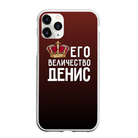 Чехол для iPhone 11 Pro матовый с принтом Денис и корона в Новосибирске, Силикон |  | величество | денис | его величество | имя | корона | царь