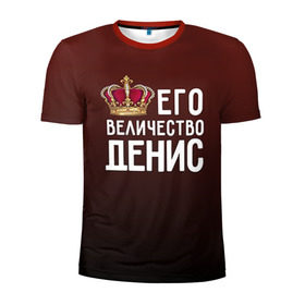 Мужская футболка 3D спортивная с принтом Денис и корона в Новосибирске, 100% полиэстер с улучшенными характеристиками | приталенный силуэт, круглая горловина, широкие плечи, сужается к линии бедра | величество | денис | его величество | имя | корона | царь