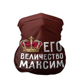 Бандана-труба 3D с принтом Максим и корона в Новосибирске, 100% полиэстер, ткань с особыми свойствами — Activecool | плотность 150‒180 г/м2; хорошо тянется, но сохраняет форму | величество | его величество | имя | корона | максим | царь