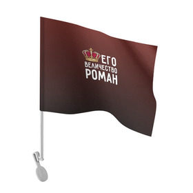 Флаг для автомобиля с принтом Роман и корона в Новосибирске, 100% полиэстер | Размер: 30*21 см | величество | его величество | имя | корона | рома | роман | царь