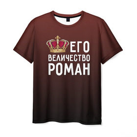 Мужская футболка 3D с принтом Роман и корона в Новосибирске, 100% полиэфир | прямой крой, круглый вырез горловины, длина до линии бедер | величество | его величество | имя | корона | рома | роман | царь