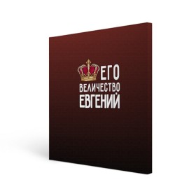 Холст квадратный с принтом Евгений и корона в Новосибирске, 100% ПВХ |  | величество | евгений | его величество | женя | имя | корона | царь