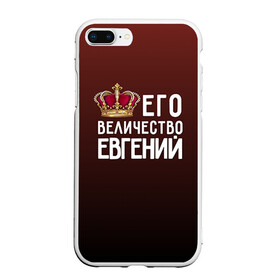Чехол для iPhone 7Plus/8 Plus матовый с принтом Евгений и корона в Новосибирске, Силикон | Область печати: задняя сторона чехла, без боковых панелей | Тематика изображения на принте: величество | евгений | его величество | женя | имя | корона | царь