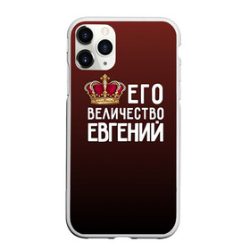 Чехол для iPhone 11 Pro матовый с принтом Евгений и корона в Новосибирске, Силикон |  | величество | евгений | его величество | женя | имя | корона | царь