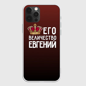 Чехол для iPhone 12 Pro Max с принтом Евгений и корона в Новосибирске, Силикон |  | Тематика изображения на принте: величество | евгений | его величество | женя | имя | корона | царь