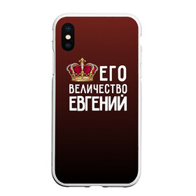Чехол для iPhone XS Max матовый с принтом Евгений и корона в Новосибирске, Силикон | Область печати: задняя сторона чехла, без боковых панелей | величество | евгений | его величество | женя | имя | корона | царь