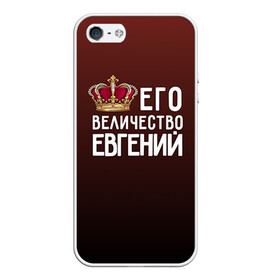 Чехол для iPhone 5/5S матовый с принтом Евгений и корона в Новосибирске, Силикон | Область печати: задняя сторона чехла, без боковых панелей | Тематика изображения на принте: величество | евгений | его величество | женя | имя | корона | царь