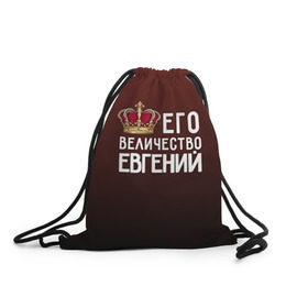 Рюкзак-мешок 3D с принтом Евгений и корона в Новосибирске, 100% полиэстер | плотность ткани — 200 г/м2, размер — 35 х 45 см; лямки — толстые шнурки, застежка на шнуровке, без карманов и подкладки | величество | евгений | его величество | женя | имя | корона | царь