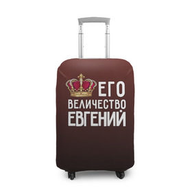 Чехол для чемодана 3D с принтом Евгений и корона в Новосибирске, 86% полиэфир, 14% спандекс | двустороннее нанесение принта, прорези для ручек и колес | величество | евгений | его величество | женя | имя | корона | царь