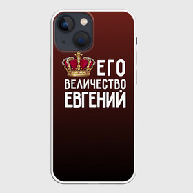 Чехол для iPhone 13 mini с принтом Евгений и корона в Новосибирске,  |  | величество | евгений | его величество | женя | имя | корона | царь