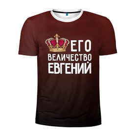 Мужская футболка 3D спортивная с принтом Евгений и корона в Новосибирске, 100% полиэстер с улучшенными характеристиками | приталенный силуэт, круглая горловина, широкие плечи, сужается к линии бедра | величество | евгений | его величество | женя | имя | корона | царь