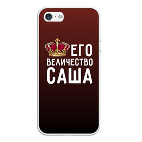 Чехол для iPhone 5/5S матовый с принтом Саша и корона в Новосибирске, Силикон | Область печати: задняя сторона чехла, без боковых панелей | величество | его величество | имя | корона | царь