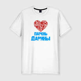 Мужская футболка премиум с принтом Парень Дарины в Новосибирске, 92% хлопок, 8% лайкра | приталенный силуэт, круглый вырез ворота, длина до линии бедра, короткий рукав | 