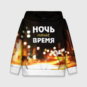 Детская толстовка 3D с принтом Ночь - наше время в Новосибирске, 100% полиэстер | двухслойный капюшон со шнурком для регулировки, мягкие манжеты на рукавах и по низу толстовки, спереди карман-кенгуру с мягким внутренним слоем | rnb | клуб | молодёжь | на макете изображение ночного города.
досуг | ночь