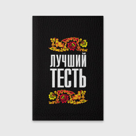 Обложка для паспорта матовая кожа с принтом Лучший тесть в Новосибирске, натуральная матовая кожа | размер 19,3 х 13,7 см; прозрачные пластиковые крепления | лучший тесть | орнамент | роспись | русский | цветы