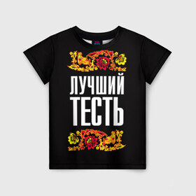 Детская футболка 3D с принтом Лучший тесть в Новосибирске, 100% гипоаллергенный полиэфир | прямой крой, круглый вырез горловины, длина до линии бедер, чуть спущенное плечо, ткань немного тянется | лучший тесть | орнамент | роспись | русский | цветы