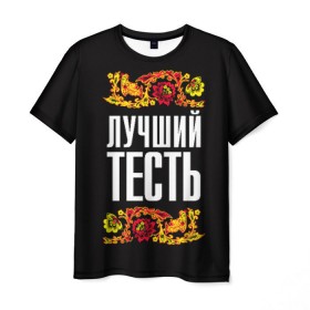 Мужская футболка 3D с принтом Лучший тесть в Новосибирске, 100% полиэфир | прямой крой, круглый вырез горловины, длина до линии бедер | лучший тесть | орнамент | роспись | русский | цветы