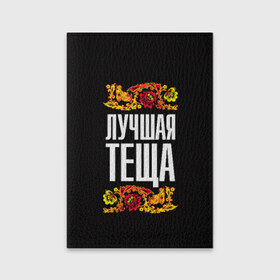 Обложка для паспорта матовая кожа с принтом Лучшая тёща в Новосибирске, натуральная матовая кожа | размер 19,3 х 13,7 см; прозрачные пластиковые крепления | лучшая тёща | орнамент | роспись | русский | цветы