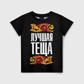 Детская футболка 3D с принтом Лучшая тёща в Новосибирске, 100% гипоаллергенный полиэфир | прямой крой, круглый вырез горловины, длина до линии бедер, чуть спущенное плечо, ткань немного тянется | лучшая тёща | орнамент | роспись | русский | цветы