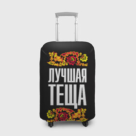 Чехол для чемодана 3D с принтом Лучшая тёща в Новосибирске, 86% полиэфир, 14% спандекс | двустороннее нанесение принта, прорези для ручек и колес | лучшая тёща | орнамент | роспись | русский | цветы