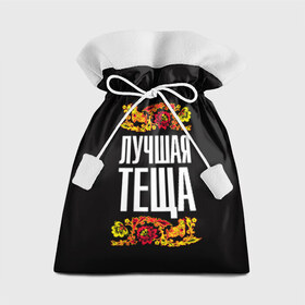 Подарочный 3D мешок с принтом Лучшая тёща в Новосибирске, 100% полиэстер | Размер: 29*39 см | лучшая тёща | орнамент | роспись | русский | цветы