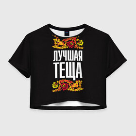 Женская футболка 3D укороченная с принтом Лучшая тёща в Новосибирске, 100% полиэстер | круглая горловина, длина футболки до линии талии, рукава с отворотами | лучшая тёща | орнамент | роспись | русский | цветы