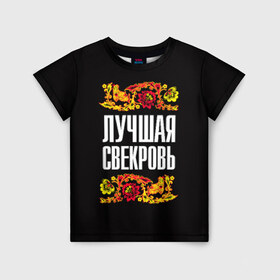 Детская футболка 3D с принтом Лучшая свекровь в Новосибирске, 100% гипоаллергенный полиэфир | прямой крой, круглый вырез горловины, длина до линии бедер, чуть спущенное плечо, ткань немного тянется | лучшая свекровь | орнамент | роспись | русский | цвет