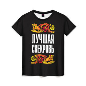 Женская футболка 3D с принтом Лучшая свекровь в Новосибирске, 100% полиэфир ( синтетическое хлопкоподобное полотно) | прямой крой, круглый вырез горловины, длина до линии бедер | лучшая свекровь | орнамент | роспись | русский | цвет