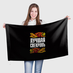 Флаг 3D с принтом Лучшая свекровь в Новосибирске, 100% полиэстер | плотность ткани — 95 г/м2, размер — 67 х 109 см. Принт наносится с одной стороны | лучшая свекровь | орнамент | роспись | русский | цвет