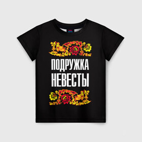Детская футболка 3D с принтом Подружка невесты в Новосибирске, 100% гипоаллергенный полиэфир | прямой крой, круглый вырез горловины, длина до линии бедер, чуть спущенное плечо, ткань немного тянется | 