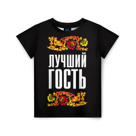 Детская футболка 3D с принтом Лучший гость в Новосибирске, 100% гипоаллергенный полиэфир | прямой крой, круглый вырез горловины, длина до линии бедер, чуть спущенное плечо, ткань немного тянется | лучший гость | орнамент | роспись | русский | свадьба