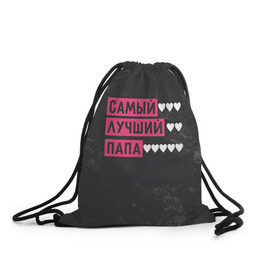 Рюкзак-мешок 3D с принтом Лучший папа в Новосибирске, 100% полиэстер | плотность ткани — 200 г/м2, размер — 35 х 45 см; лямки — толстые шнурки, застежка на шнуровке, без карманов и подкладки | 14 февраля | 23 февраля | день валентина | защитник | лучший | отечества | папа | подарок | сердце