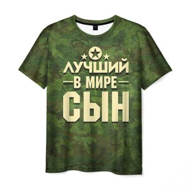 Мужская футболка 3D с принтом Лучший в мире сын в Новосибирске, 100% полиэфир | прямой крой, круглый вырез горловины, длина до линии бедер | 23 февраля | защитник | звезда | камуфляж | лучший | отечества | подарок | сын