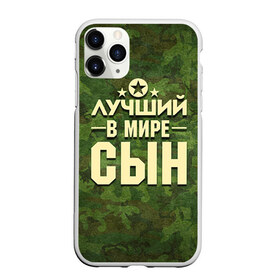 Чехол для iPhone 11 Pro Max матовый с принтом Лучший в мире сын в Новосибирске, Силикон |  | 23 февраля | защитник | звезда | камуфляж | лучший | отечества | подарок | сын