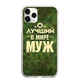 Чехол для iPhone 11 Pro Max матовый с принтом Лучший в мире муж в Новосибирске, Силикон |  | 23 февраля | дед | защитник | звезда | камуфляж | лучший | отечества | подарок
