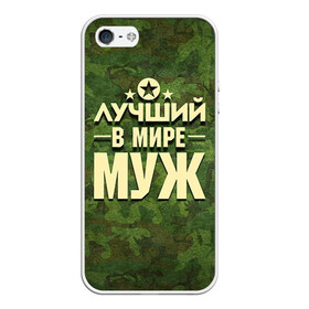 Чехол для iPhone 5/5S матовый с принтом Лучший в мире муж в Новосибирске, Силикон | Область печати: задняя сторона чехла, без боковых панелей | 23 февраля | дед | защитник | звезда | камуфляж | лучший | отечества | подарок