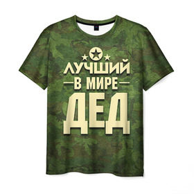 Мужская футболка 3D с принтом Лучший в мире дед в Новосибирске, 100% полиэфир | прямой крой, круглый вырез горловины, длина до линии бедер | Тематика изображения на принте: 23 февраля | защитник | звезда | камуфляж | лучший | отечества | папа | подарок