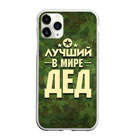Чехол для iPhone 11 Pro Max матовый с принтом Лучший в мире дед в Новосибирске, Силикон |  | 23 февраля | защитник | звезда | камуфляж | лучший | отечества | папа | подарок