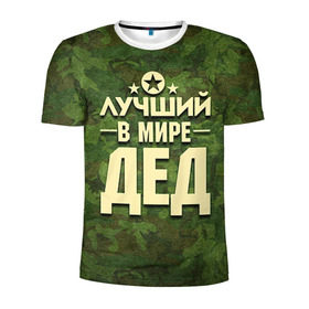 Мужская футболка 3D спортивная с принтом Лучший в мире дед в Новосибирске, 100% полиэстер с улучшенными характеристиками | приталенный силуэт, круглая горловина, широкие плечи, сужается к линии бедра | 23 февраля | защитник | звезда | камуфляж | лучший | отечества | папа | подарок