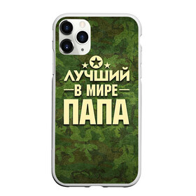 Чехол для iPhone 11 Pro Max матовый с принтом Лучший в мире папа в Новосибирске, Силикон |  | 23 февраля | защитник | звезда | камуфляж | лучший | отечества | папа | подарок