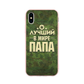 Чехол для Apple iPhone X силиконовый матовый с принтом Лучший в мире папа в Новосибирске, Силикон | Печать на задней стороне чехла, без боковой панели | 23 февраля | защитник | звезда | камуфляж | лучший | отечества | папа | подарок
