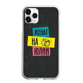 Чехол для iPhone 11 Pro матовый с принтом Женя Юля в Новосибирске, Силикон |  | Тематика изображения на принте: жена | женат | кольца | любовь | свадьба | семья | юлия | юля