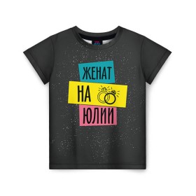 Детская футболка 3D с принтом Женя Юля в Новосибирске, 100% гипоаллергенный полиэфир | прямой крой, круглый вырез горловины, длина до линии бедер, чуть спущенное плечо, ткань немного тянется | жена | женат | кольца | любовь | свадьба | семья | юлия | юля