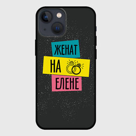 Чехол для iPhone 13 mini с принтом Жена Елена в Новосибирске,  |  | елена | жена | женат | кольца | лена | любовь | свадьба | семья